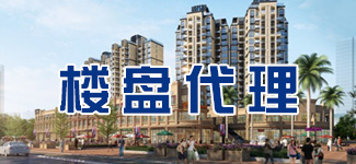 樓盤代理